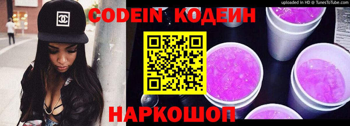 Краснокаменск  Кодеин Purple Drank  Кодеин напиток Lean (лин)  Вход с VPN 