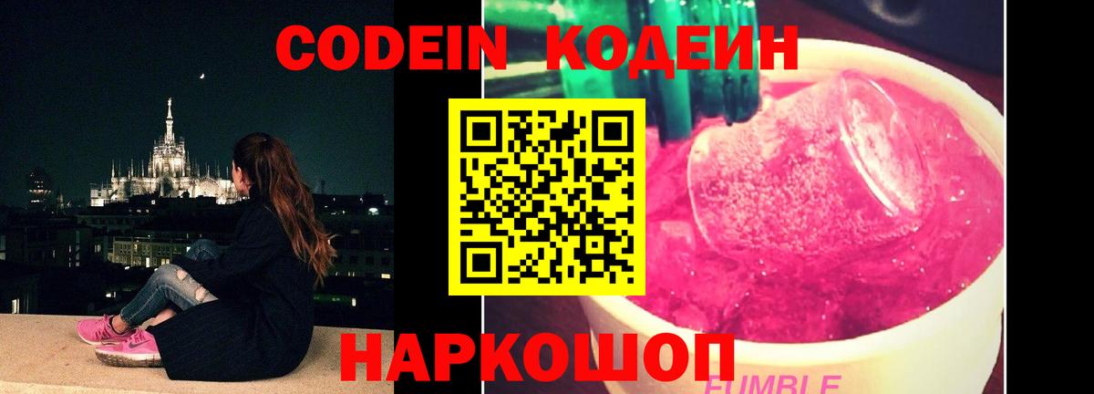 Codein напиток Lean (лин) Краснокаменск